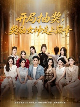 开局抽奖奖励女神走上巅峰第01集