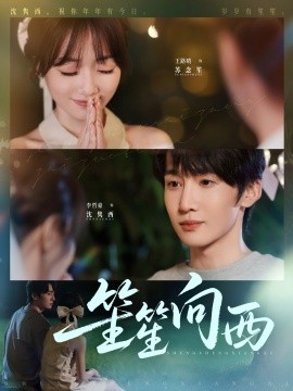 笙笙向西第02集