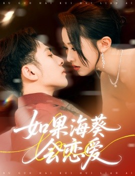 如果海葵会恋爱第30集