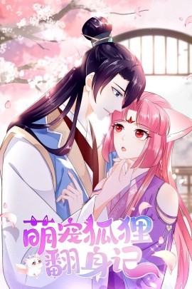 萌宠狐狸翻身记第一季第06集