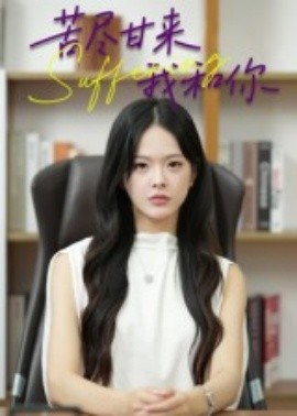 苦尽甘来我和你第02集