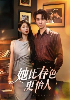 她比春色更怡人第01集