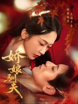 娇娘驯夫第30集