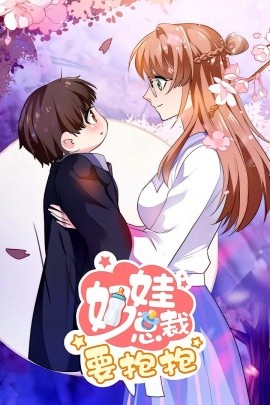 奶娃总裁要抱抱第12集