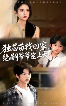 独苗苗找回家绝嗣爷爷宠上天第01集