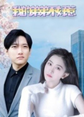 我的弟弟不好惹第91集