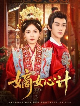 嫡女心计第01集