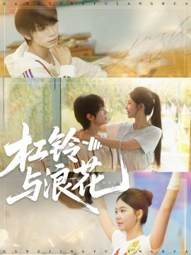 杠铃与浪花第05集