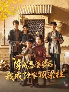 穿成恶婆婆后我成了全家顶梁柱第13集