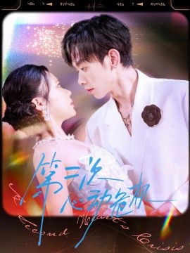 第二次心动危机第35集