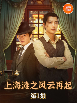 上海滩之风云再起第03集