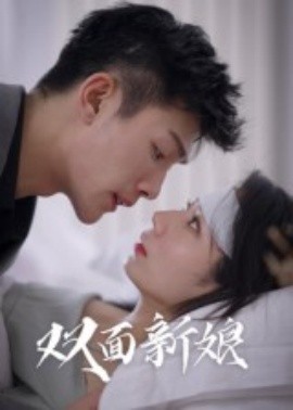 双面新娘第37集