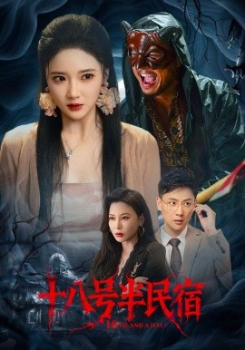 十八号半民宿第22集