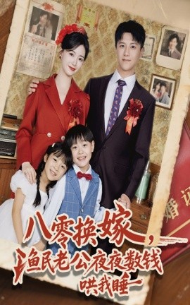 八零换嫁渔民老公夜夜数钱哄我睡第01集