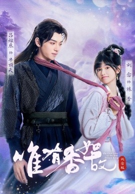 唯有香如故刘念版第01集