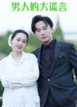 男人的大谎言第12集