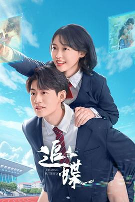 追蝶第17集
