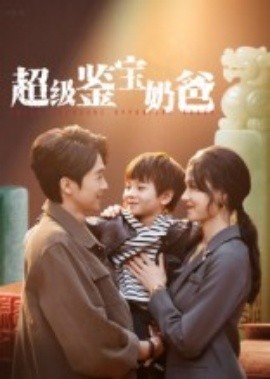 超级鉴宝奶爸第22集