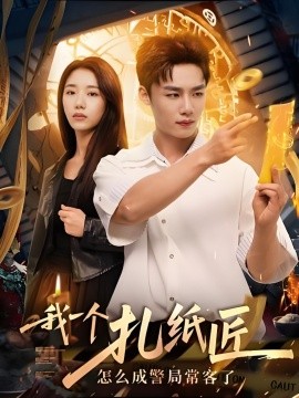 我一个扎纸匠怎么成警局常客了第01集