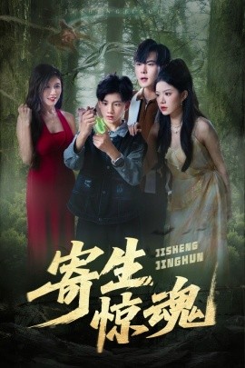 寄生惊魂第09集