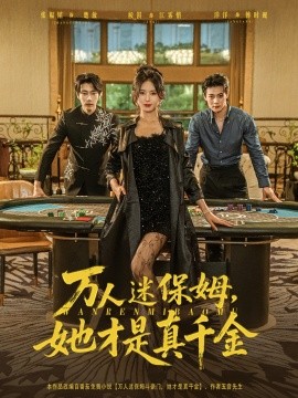 万人迷保姆她才是真千金第48集