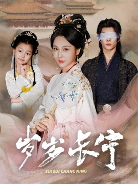 岁岁长宁 若待玉兰重开时第28集