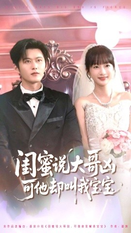 闺蜜说大哥凶可他叫我宝宝短剧第01集