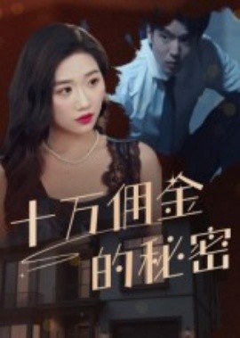 十万佣金的秘密第28集