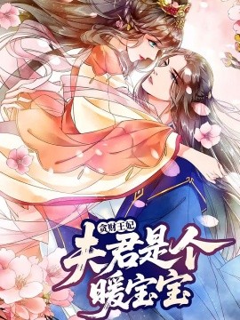贪财王妃：夫君是个暖宝宝第01集