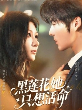 黑莲花她只想活命第01集