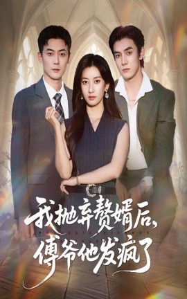 我抛弃赘婿后傅爷他发疯了第02集