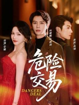 危险交易第35集