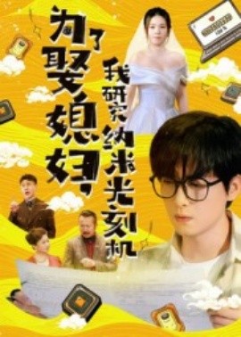 为了娶媳妇，我研究纳米光刻机第01集