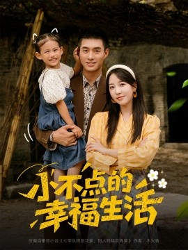 小不点的幸福生活第06集
