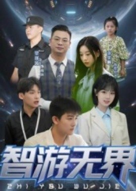 智游无界第10集