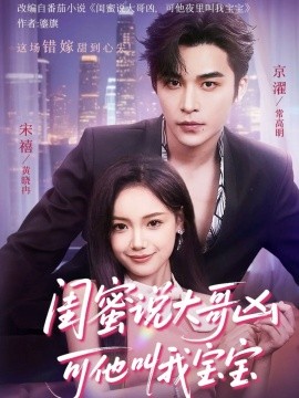 闺蜜说大哥凶可他叫我宝宝第04集