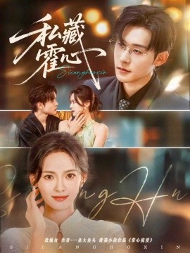 私藏霍心第27集