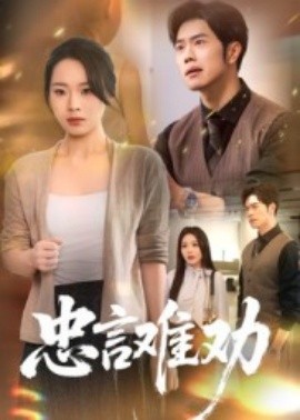 忠言难劝第01集