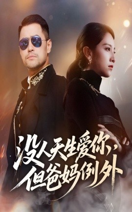 没人天生爱你但爸妈例外第01集