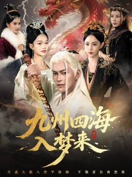 九州四海入梦来第23集