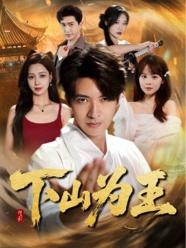 下山为王第47集