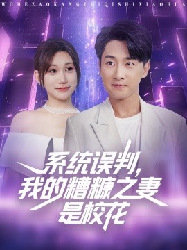 系统误判我的糟糠之妻是校花第35集