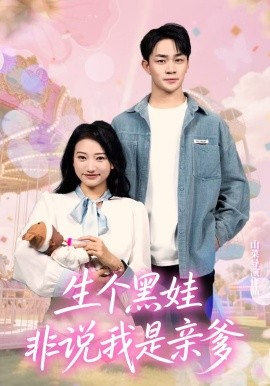 生个黑娃非说我是亲爹第02集