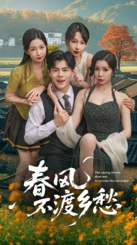春风不渡乡愁第01集