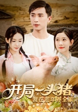 开局一头猪我在荒年养全家第65集(大结局)