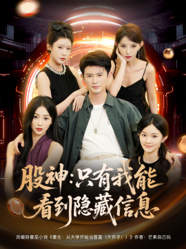 股神只有我能看到隐藏信息第68集