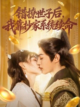 错撩世子后我靠抄家系统续命第09集