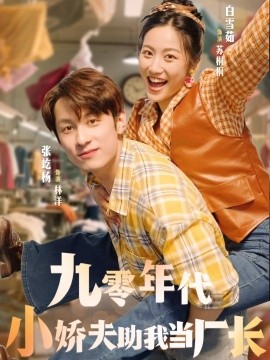 九零年代小娇夫助我当厂长第01集