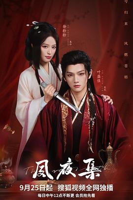 夙夜集第24集(大结局)