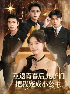 重返青春后儿子们把我宠成小公主第01集